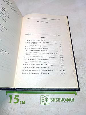 Полное собрание сочинений. Том 49. Письма. Август 1914 – октябрь 1917