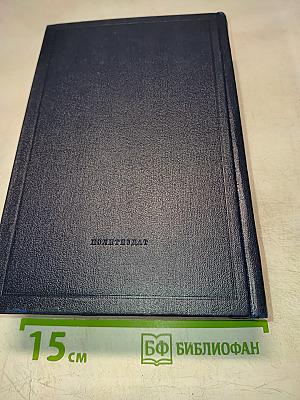 Полное собрание сочинений. Том 49. Письма. Август 1914 – октябрь 1917