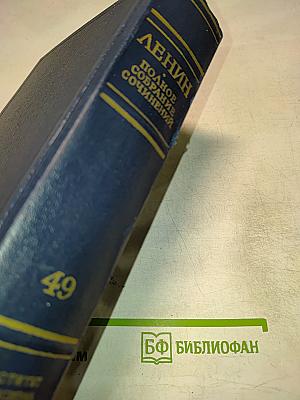 Полное собрание сочинений. Том 49. Письма. Август 1914 – октябрь 1917