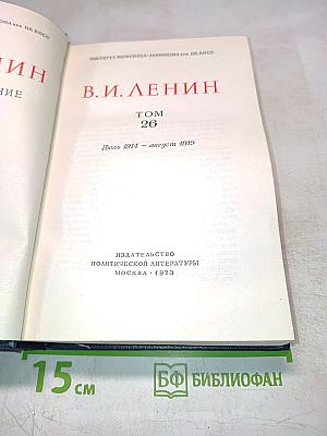 В.И. Ленин. Полное собрание сочинений. Том 26. Июль 1914 – Август 1915