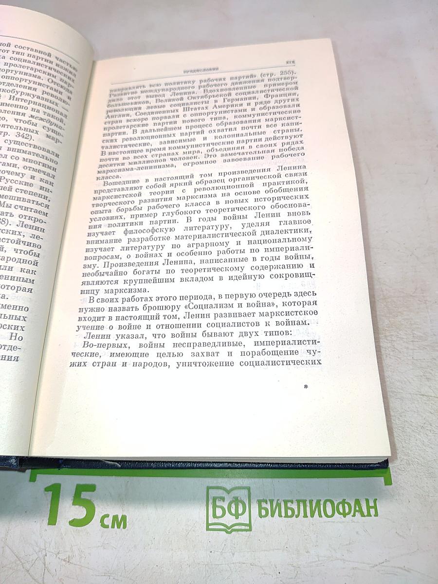 В.И. Ленин. Полное собрание сочинений. Том 26. Июль 1914 – Август 1915