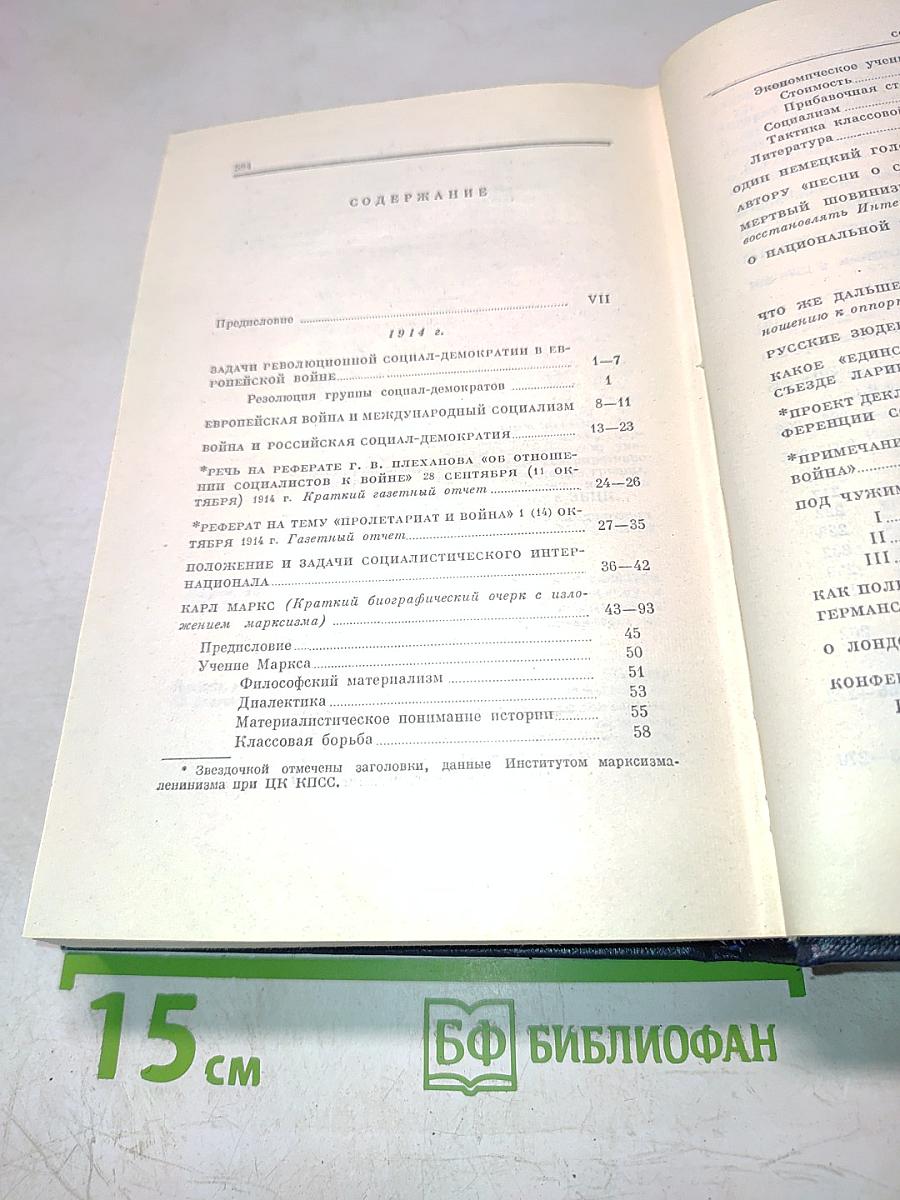 В.И. Ленин. Полное собрание сочинений. Том 26. Июль 1914 – Август 1915