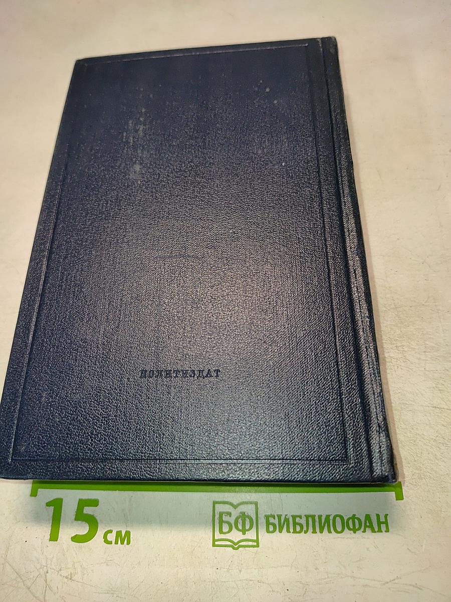 В.И. Ленин. Полное собрание сочинений. Том 26. Июль 1914 – Август 1915