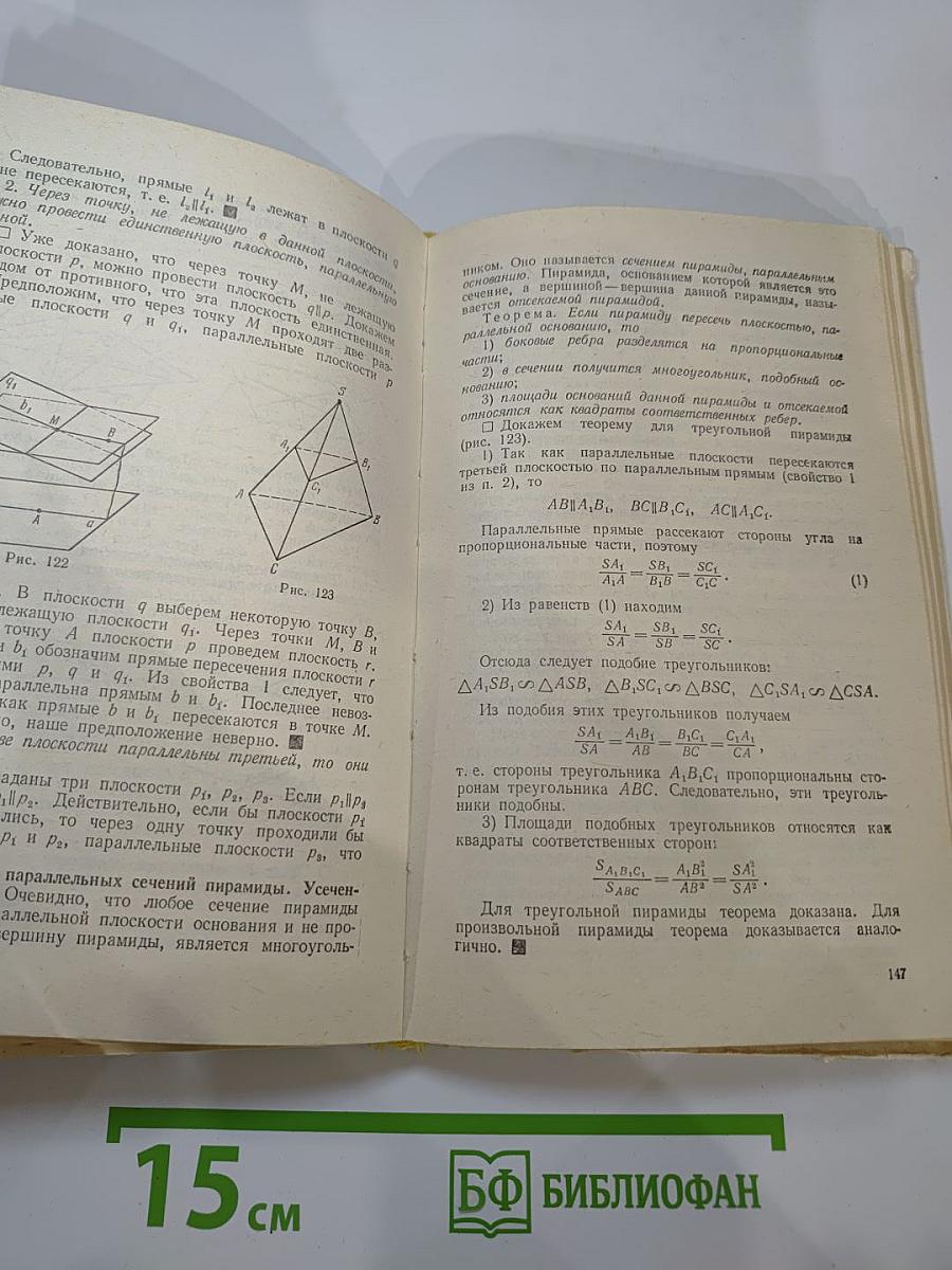 Математика для техникумов. Геометрия