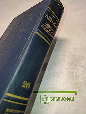 В.И. Ленин. Полное собрание сочинений. Том 26. Июль 1914 – Август 1915