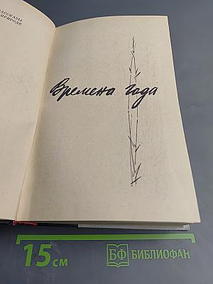 Времена года