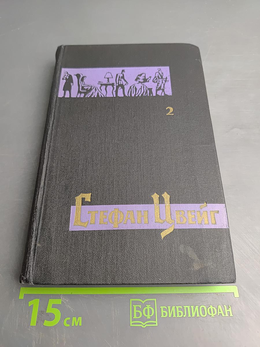 Собрание сочинений в семи томах. Том 2: Нетерпение сердца. Легенды