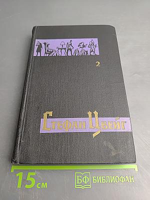 Собрание сочинений в семи томах. Том 2: Нетерпение сердца. Легенды