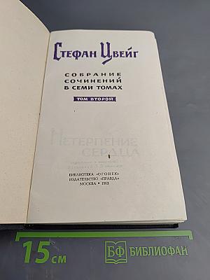 Собрание сочинений в семи томах. Том 2: Нетерпение сердца. Легенды