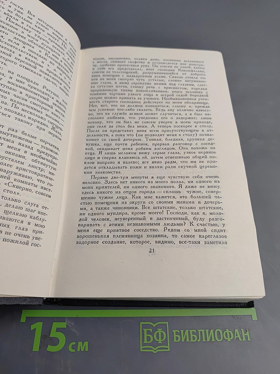 Собрание сочинений в семи томах. Том 2: Нетерпение сердца. Легенды