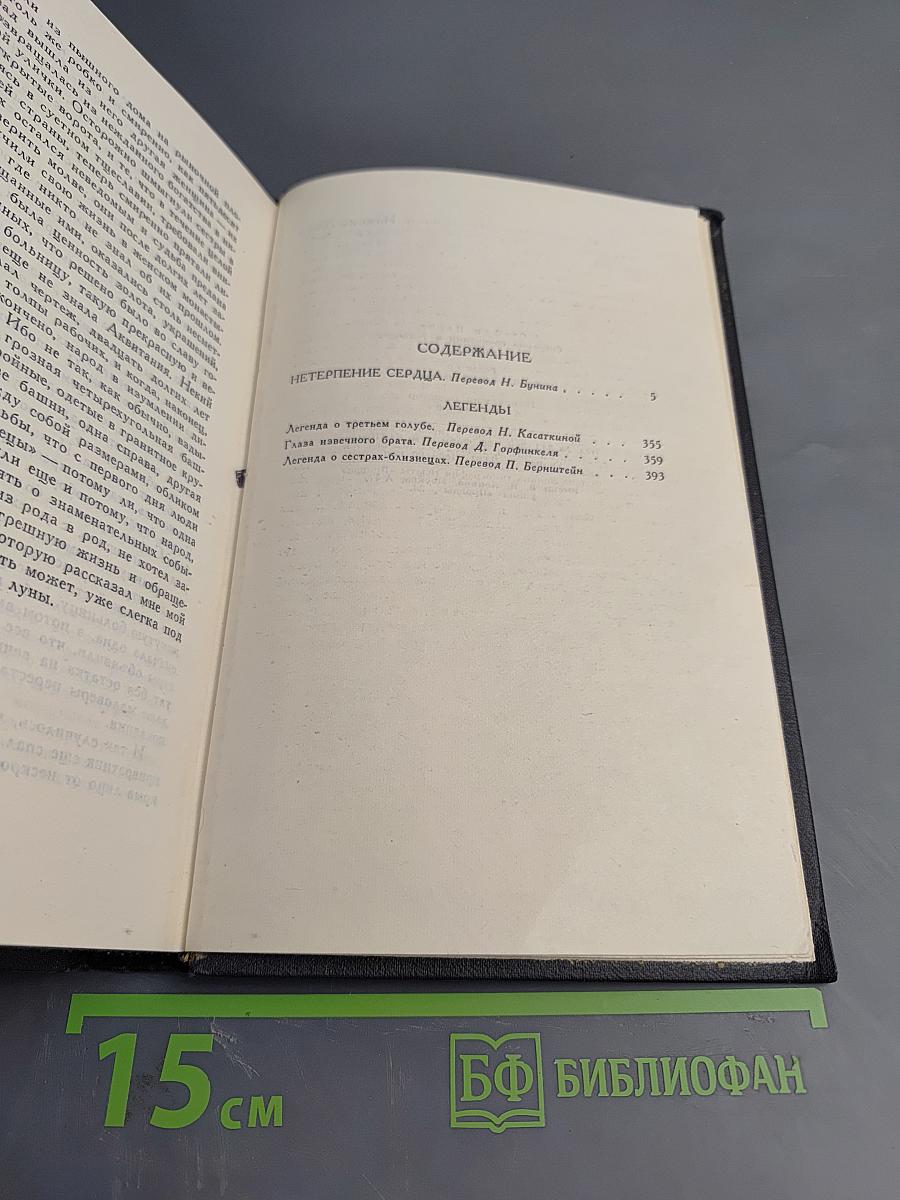 Собрание сочинений в семи томах. Том 2: Нетерпение сердца. Легенды