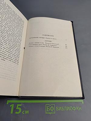 Собрание сочинений в семи томах. Том 2: Нетерпение сердца. Легенды