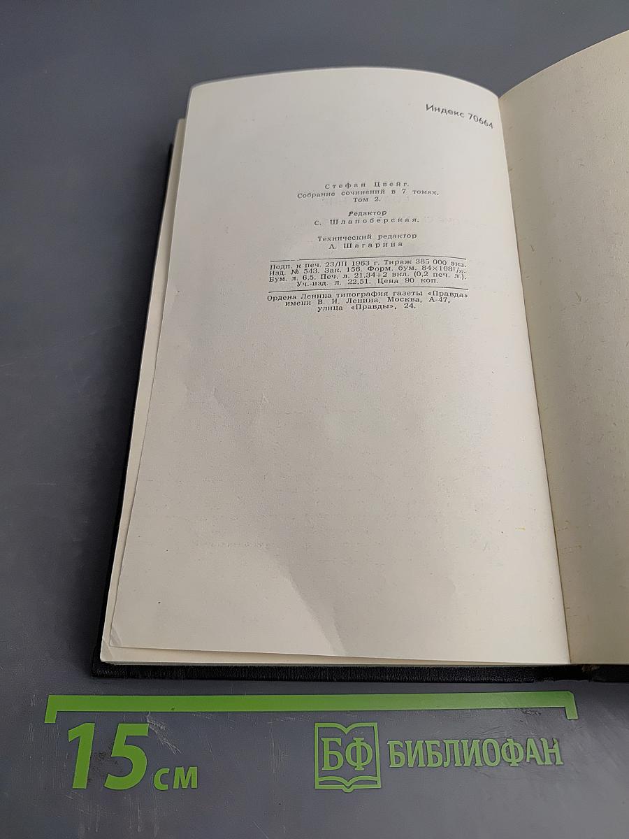 Собрание сочинений в семи томах. Том 2: Нетерпение сердца. Легенды