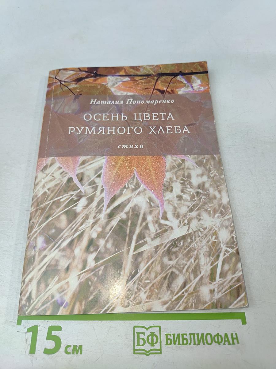 Осень цвета румяного хлеба