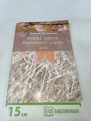 Осень цвета румяного хлеба