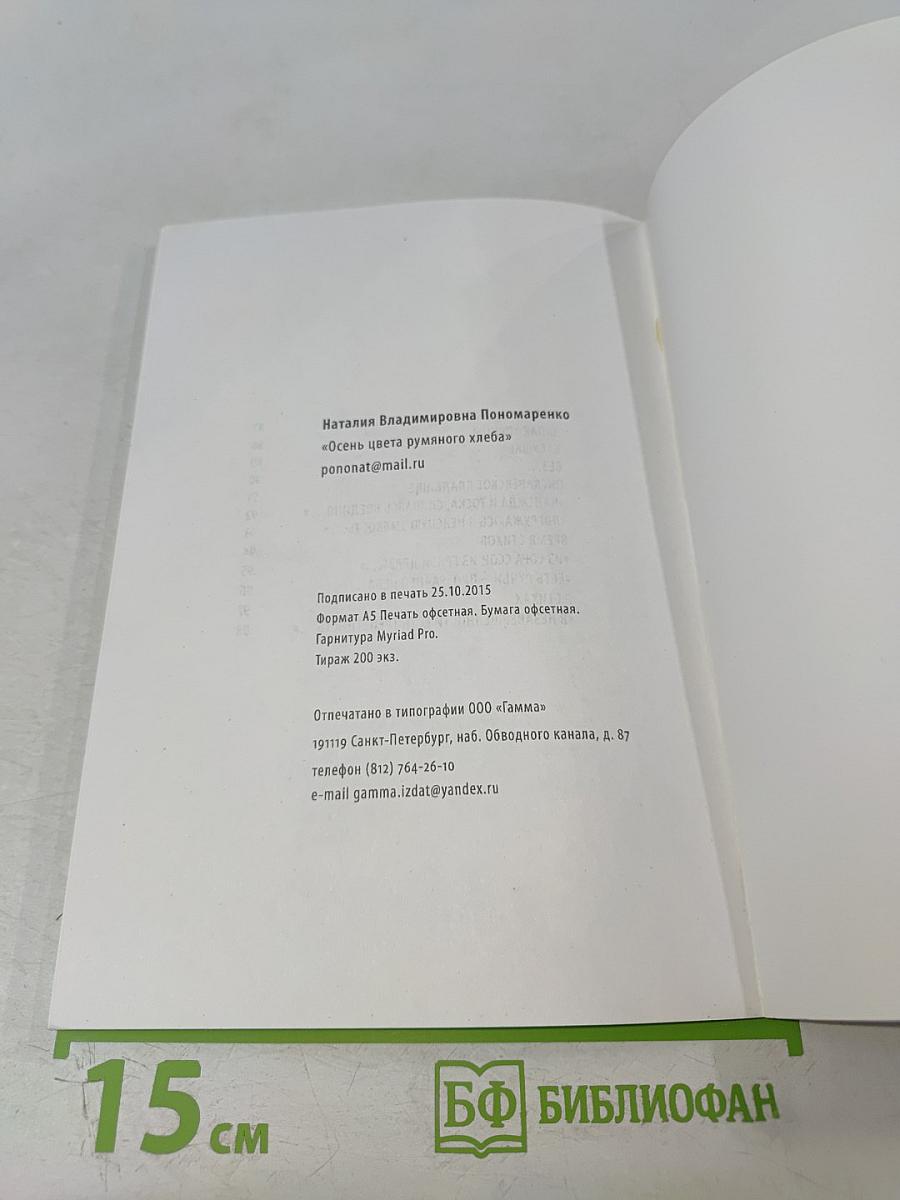 Осень цвета румяного хлеба