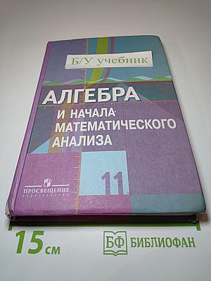 Алгебра и начала математического анализа 11 класс