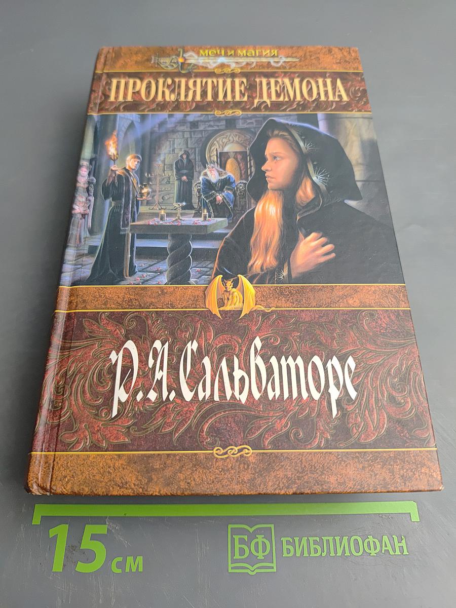 Проклятие демона