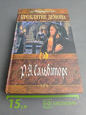 Проклятие демона