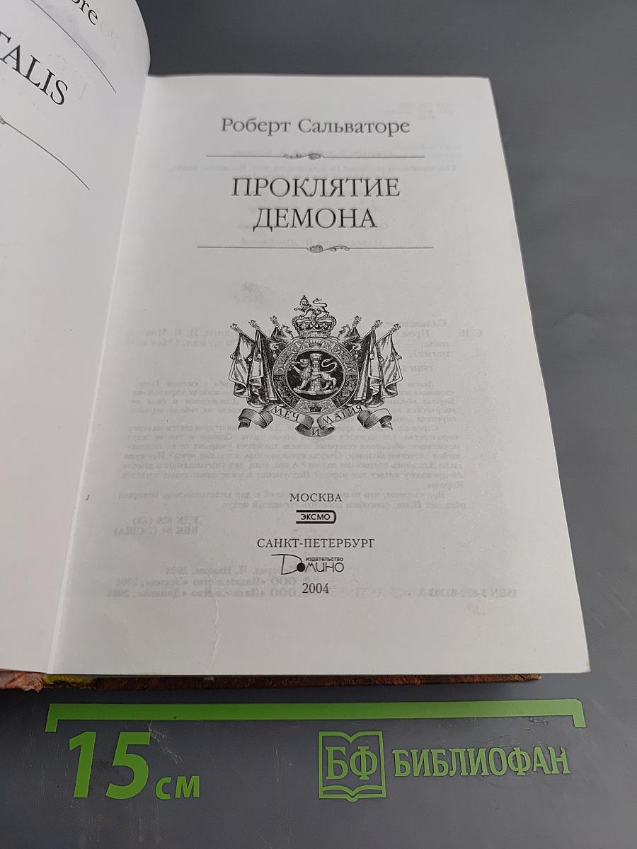 Проклятие демона