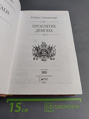 Проклятие демона