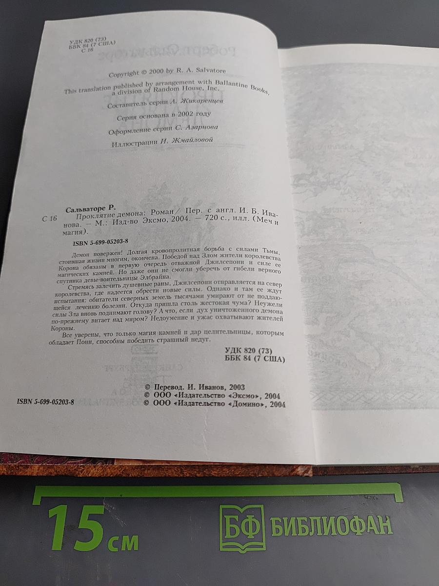 Проклятие демона