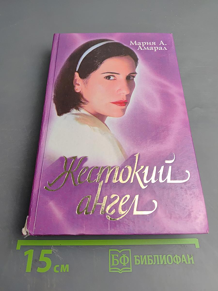 Жестокий ангел