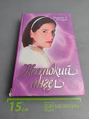 Жестокий ангел