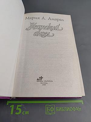 Жестокий ангел