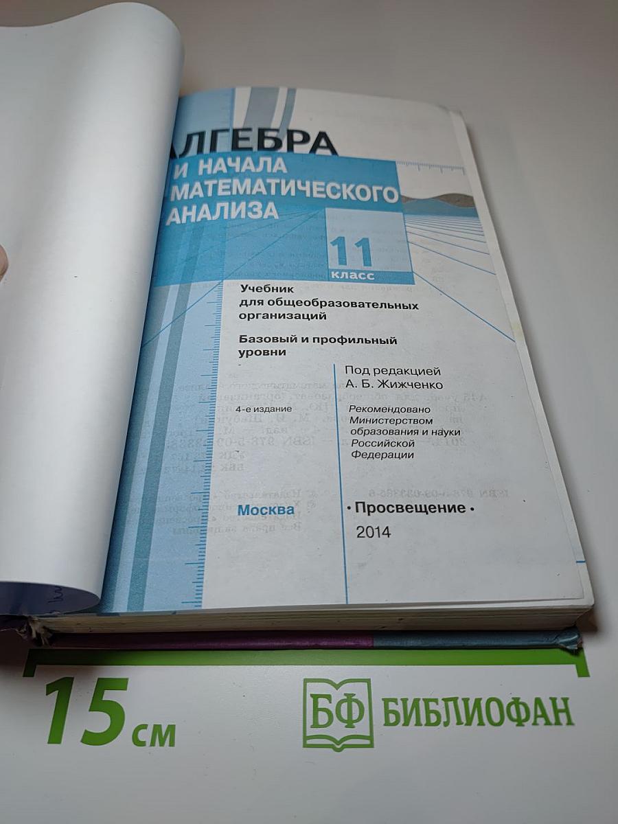 Алгебра и начала математического анализа 11 класс