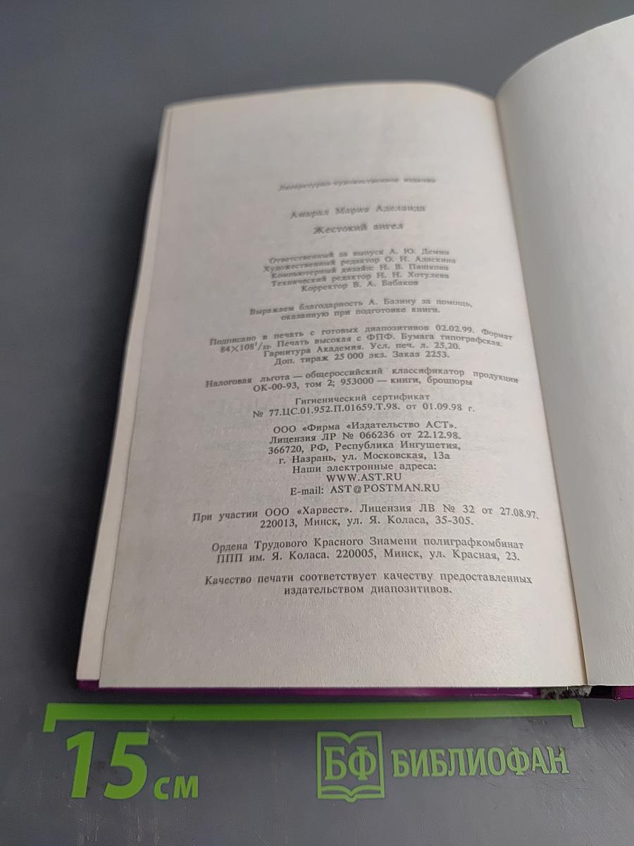 Жестокий ангел