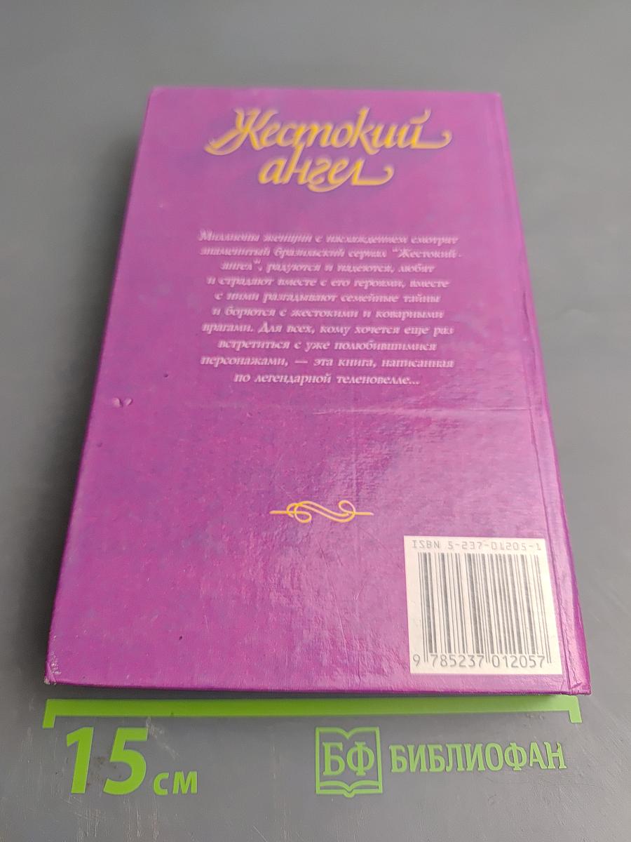 Жестокий ангел