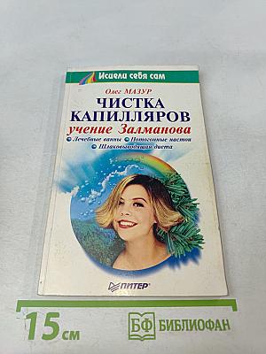 Чистка капилляров: учение Залманова
