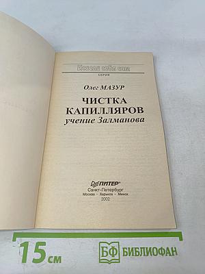 Чистка капилляров: учение Залманова
