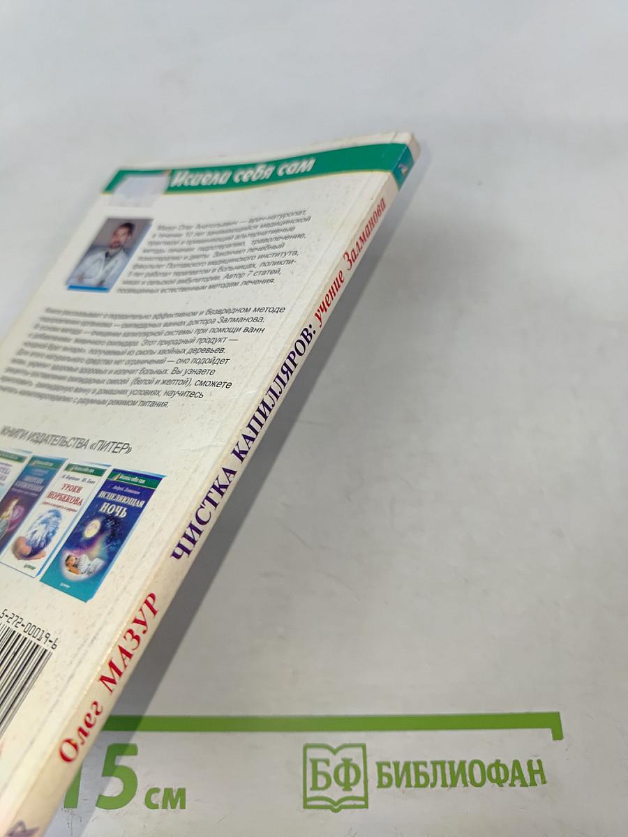 Чистка капилляров: учение Залманова