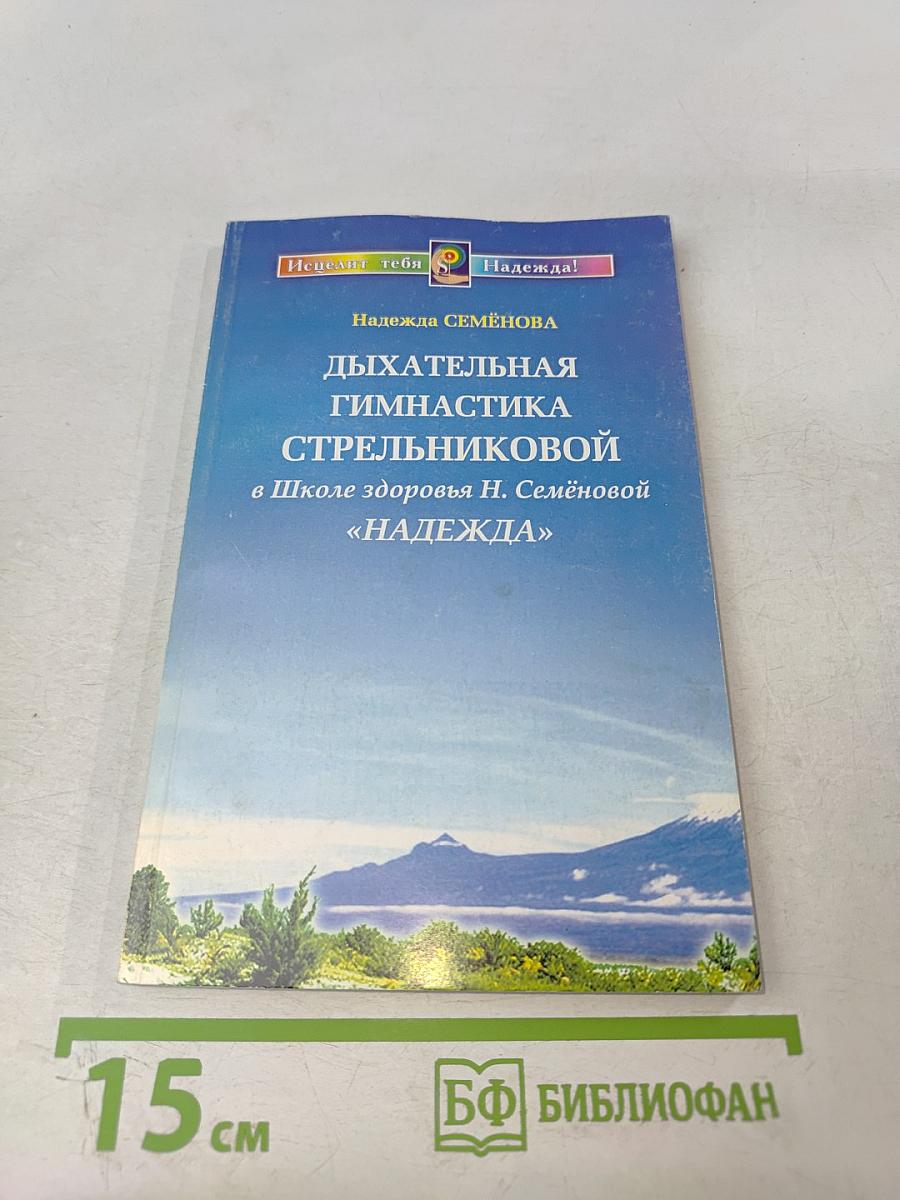 Дыхательная гимнастика Стрельниковой в Школе здоровья Н. Семёновой «НАДЕЖДА»