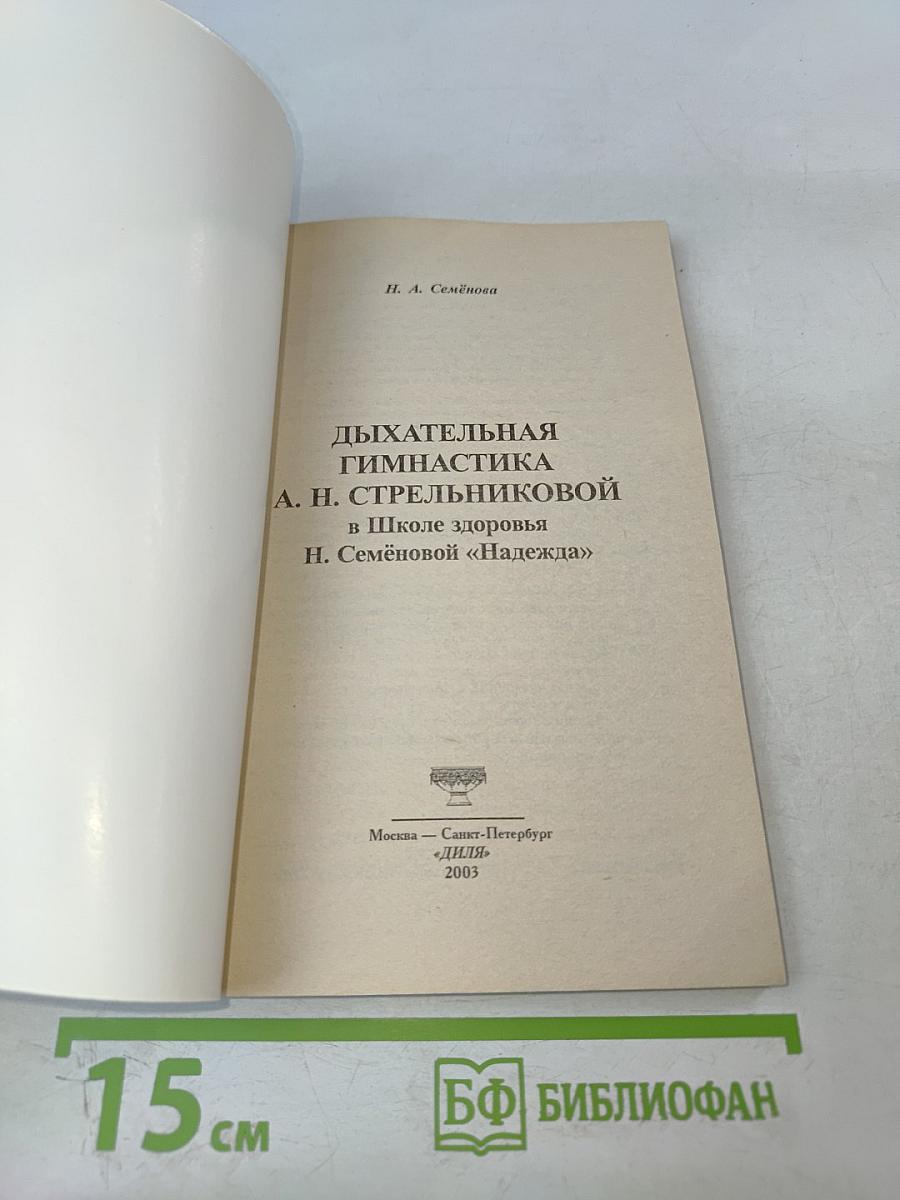 Дыхательная гимнастика Стрельниковой в Школе здоровья Н. Семёновой «НАДЕЖДА»