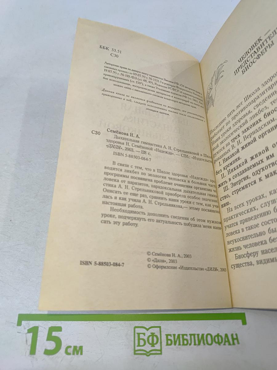 Дыхательная гимнастика Стрельниковой в Школе здоровья Н. Семёновой «НАДЕЖДА»