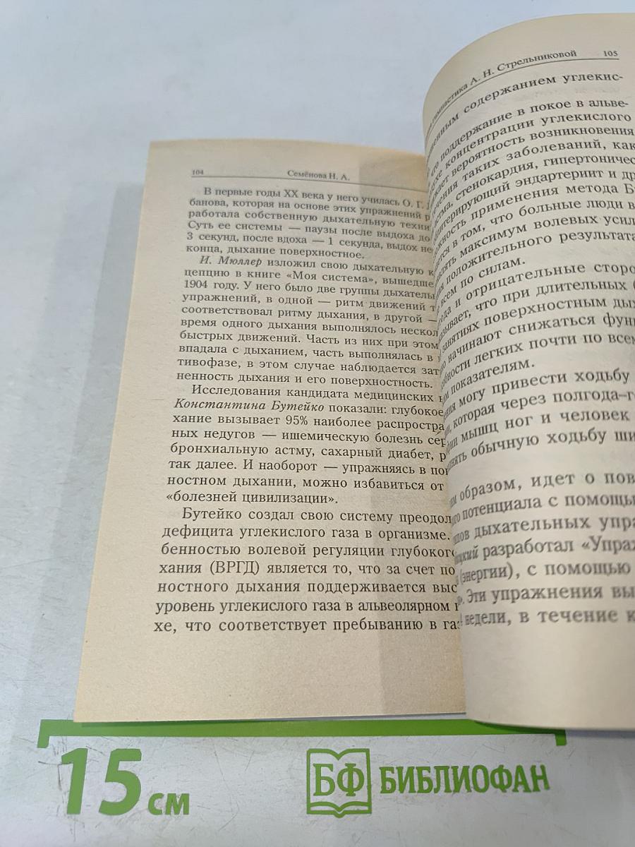 Дыхательная гимнастика Стрельниковой в Школе здоровья Н. Семёновой «НАДЕЖДА»