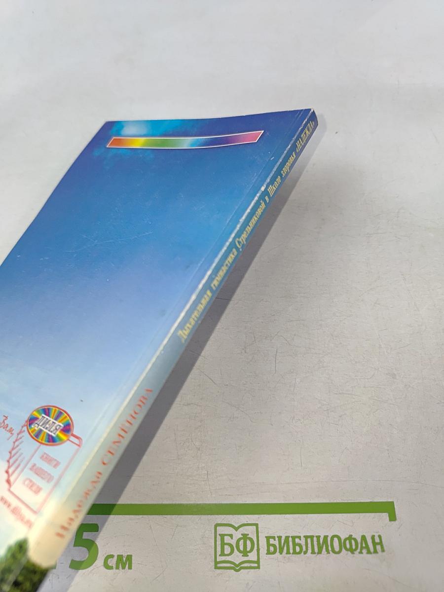 Дыхательная гимнастика Стрельниковой в Школе здоровья Н. Семёновой «НАДЕЖДА»