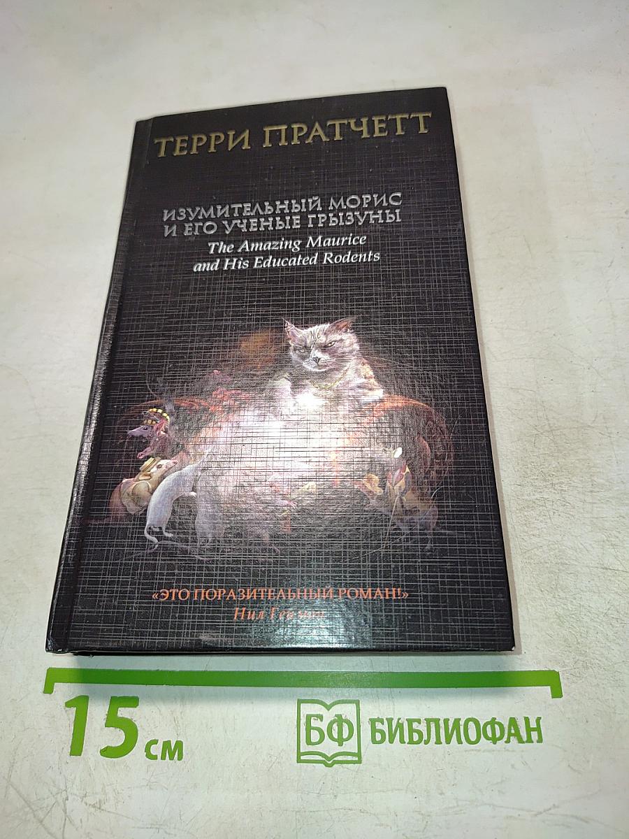 Изумительный Морис и его ученые грызуны