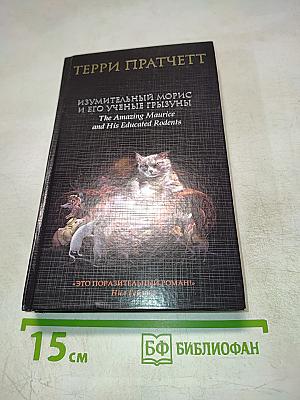 Изумительный Морис и его ученые грызуны