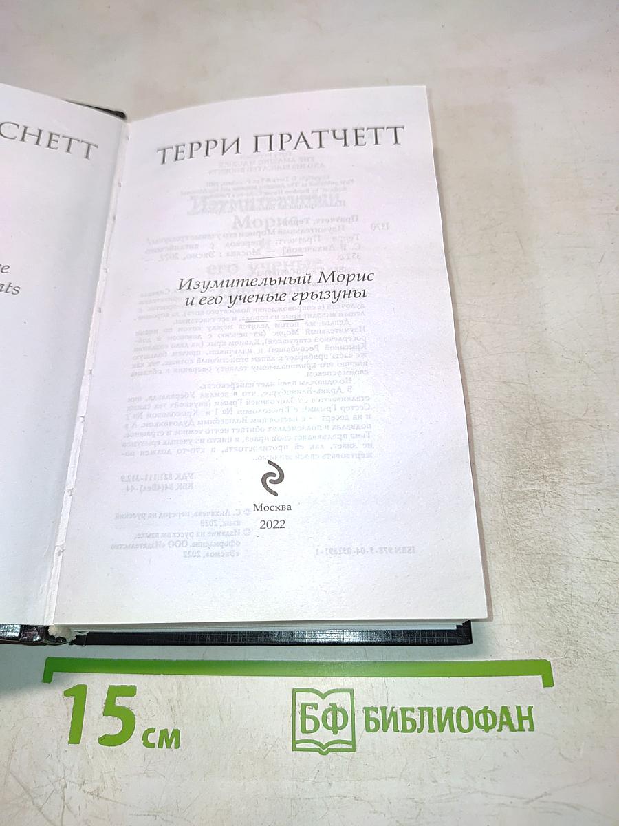 Изумительный Морис и его ученые грызуны