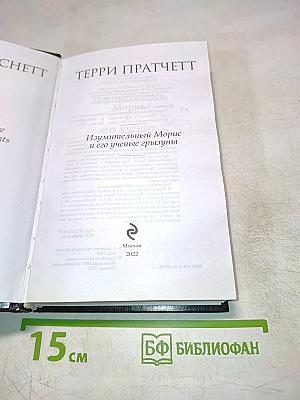 Изумительный Морис и его ученые грызуны