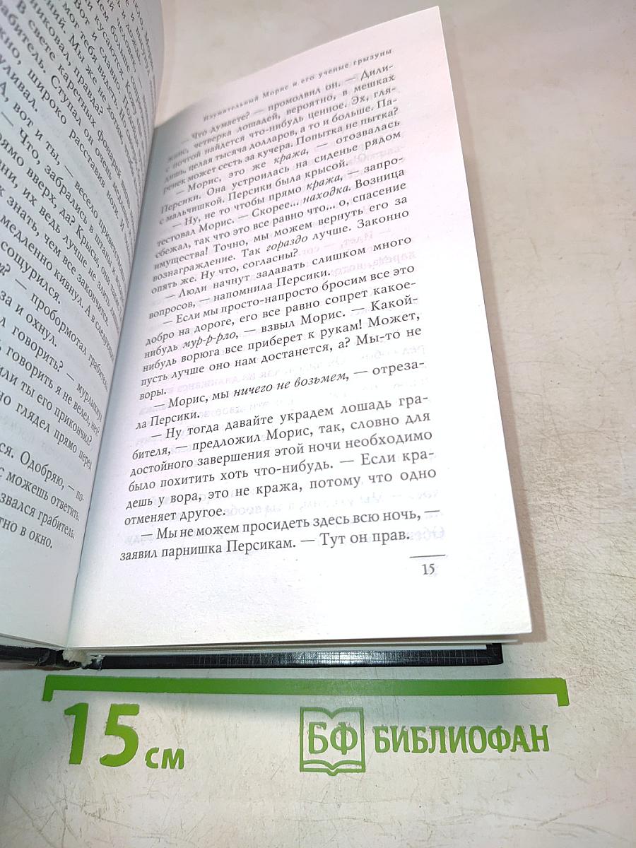 Изумительный Морис и его ученые грызуны