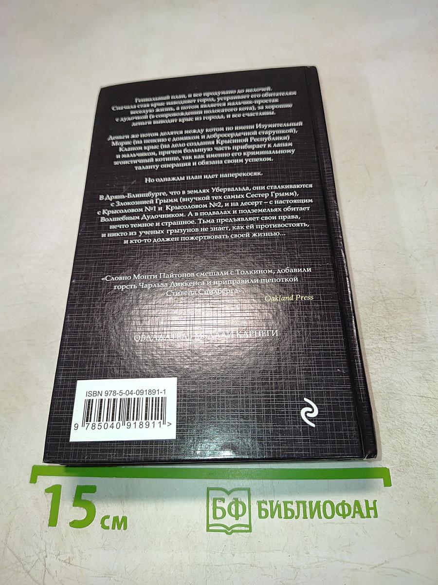 Изумительный Морис и его ученые грызуны