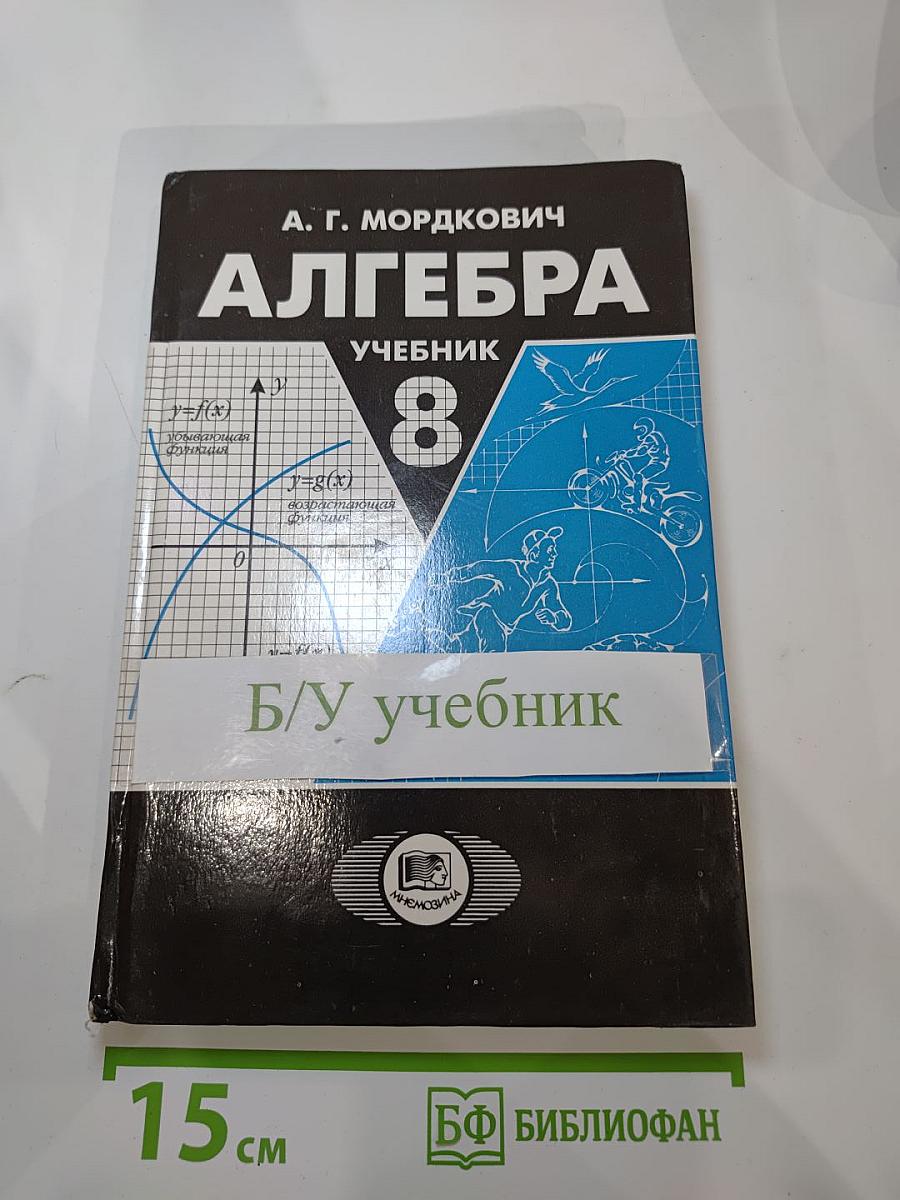 Алгебра. Учебник для 8 класса