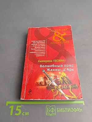 Волшебный пояс Жанны д'Арк