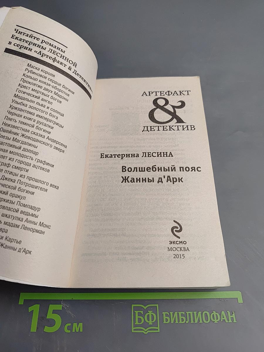 Волшебный пояс Жанны д'Арк