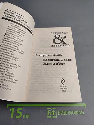 Волшебный пояс Жанны д'Арк